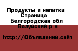  Продукты и напитки - Страница 4 . Белгородская обл.,Валуйский р-н